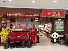 -日丰园海肠水饺·老字号大连海鲜(银泰城店)