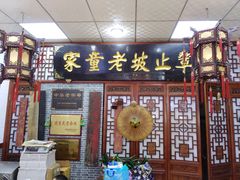 门面-辇止坡老童家(北广济街店)