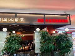 -波螺油子青岛本帮菜(银座店)