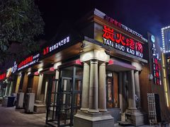 门面-壹兆炭火烤肉·烤鳗鱼(全运路店)