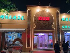 -清真·尚穆回回香清真餐厅(工人新村店)