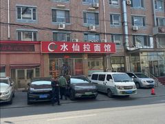 -水仙拉面(水仙街店)