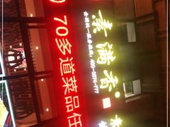 门面-素满香·素食自助餐(西安·民乐园店)