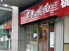 门面-有礼有面(知春路店)