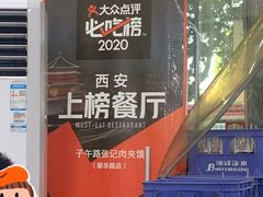 -子午路张记肉夹馍(翠华路店)