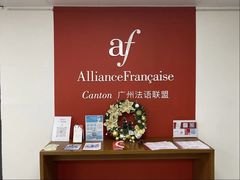 -广州法语联盟(瑞福大厦店)