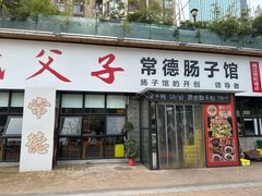 -张氏父子常德肠子馆(湘江世纪城直营店)