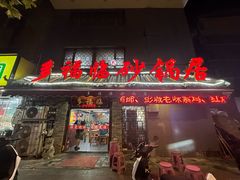 -多福临砂锅居(苏堤北路店)