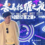 声临其境和我一起加入喜马拉雅幻音之旅！