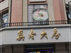 门面-真老大房鲜肉月饼(南京路步行街店)