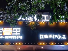 -里巷里(蚂蚁工场店)