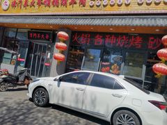 门面-津门羊大爷·铜锅涮肉(黄河道店)