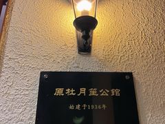 门面-老洋房花园饭店(绍兴路店)