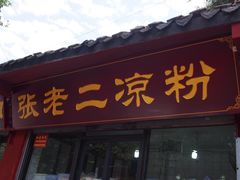 门面-洞子口张老二凉粉(文殊院店)