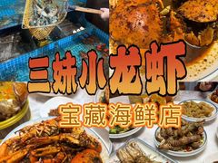 -三妹小龙虾·黄油蟹(华侨城总店)