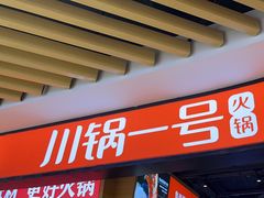 -川锅一号火锅(睢宁店)