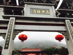 -福清南少林寺