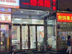 -二巷孙姐羊肉串