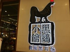 -黑鸡小馆(金源店)