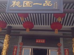 门面-桃园盛宴·岭南粤菜·手工茶点(南庄店)