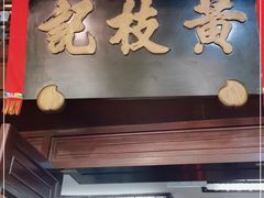 门面-黄枝记(议事亭前地店)