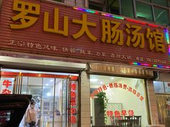 门面-罗山大肠汤(商城店)