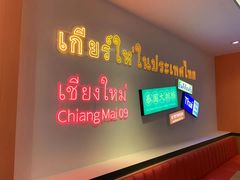 -清迈9号泰国大排档(富兴店)