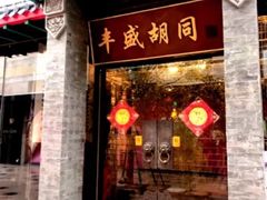 门面-湘里乡亲甲王二老店