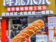 -降龙爪爪(建设路2店)