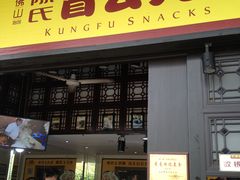 门面-无影脚佛山陈氏盲公丸始创店(飞鸿街店)