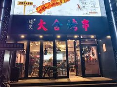-臻炙大舍烤串(天龙家园店)
