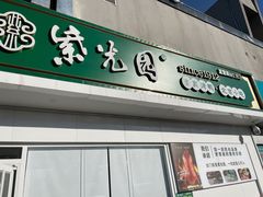 门面-紫光园·烤鸭(沙河物美店)