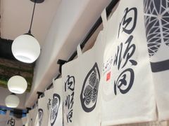 -天妇罗内顺田(罗湖店)