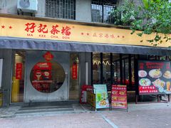 -孖记茶档·热腾茶餐(江南西plus店)