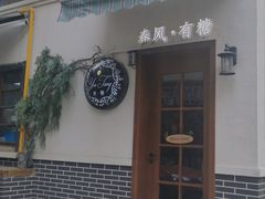 -春风·有糖(崇宁路店)