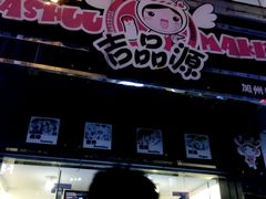 -吉品源(农院路店)