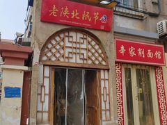 门面-老陕北抿节(范光胡同店)