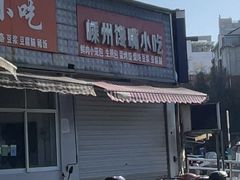 -嵊州馋嘴小吃(兴越店)