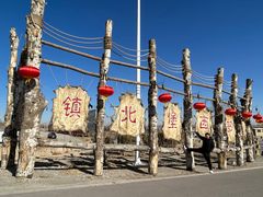 -镇北堡西部影城