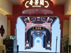 -奇芳阁·百年清真南京菜(夫子庙店)