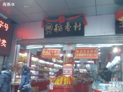 -稻香村(前门公交站店)