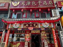 -宝正臻天津包子总店(金阳光居易店)