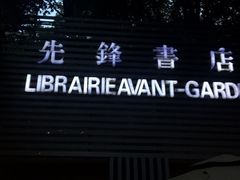 门面-先锋书店(五台山总店)