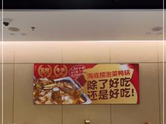 -海底捞火锅(德思勤店)