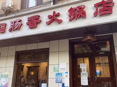 门面-湘肠香火锅店(团结湖店)