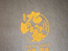 -九田家黑牛烤肉料理(石路天虹店)