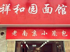 门面-祥和园面馆