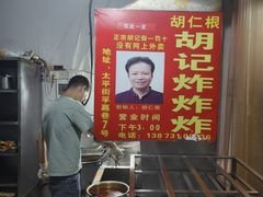 -胡仁根胡记炸炸炸