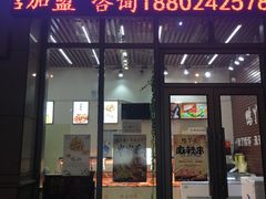 门面-鸭丫乐鸭脖(三好店)
