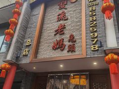 -双流老妈兔头(总店)